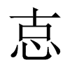 Hй½