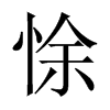 й½