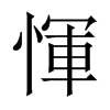 й½
