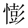 uй½