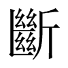 й½