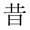昔字中国大陆字形