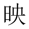 映字中国大陆字形