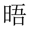 晤字中国大陆字形