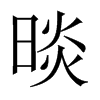 ��字中国大陆字形