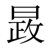й½