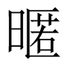 й½