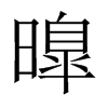 й½