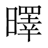 й½