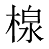 Tй½