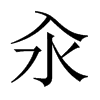 й½