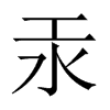 й½