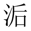 洉字中国大陆字形