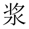 й½
