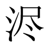 й½