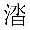 й½