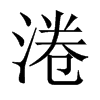 й½