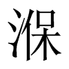 й½