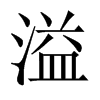 й½