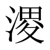 й½