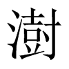 й½