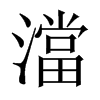 й½
