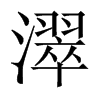 й½