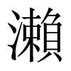 |й½