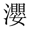 й½