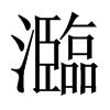 й½