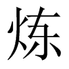 炼字中国大陆字形