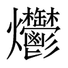 ��字中国大陆字形