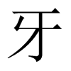 牙字中国大陆字形