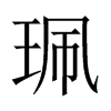й½