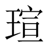 uй½