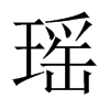 й½