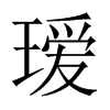 й½