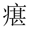 й½