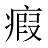 й½