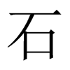 石字中国大陆字形