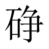 й½