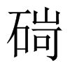 �E字中国大陆字形