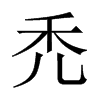 dй½