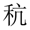 pй½