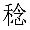 й½