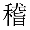 й½