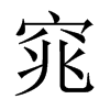 й½