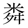 й½