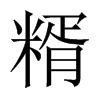 й½