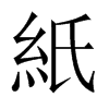 й½